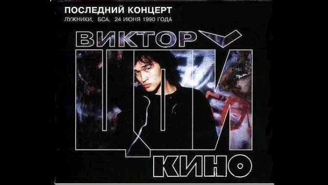 Последний концерт группы "КИНО"