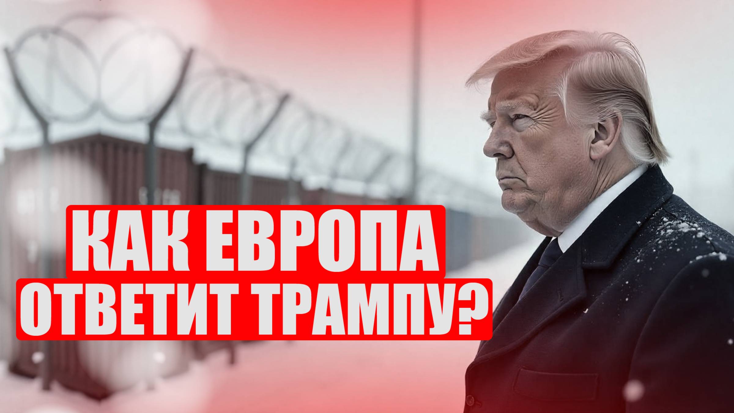 Брюссель против Трампа: кто победит в торговой войне?
