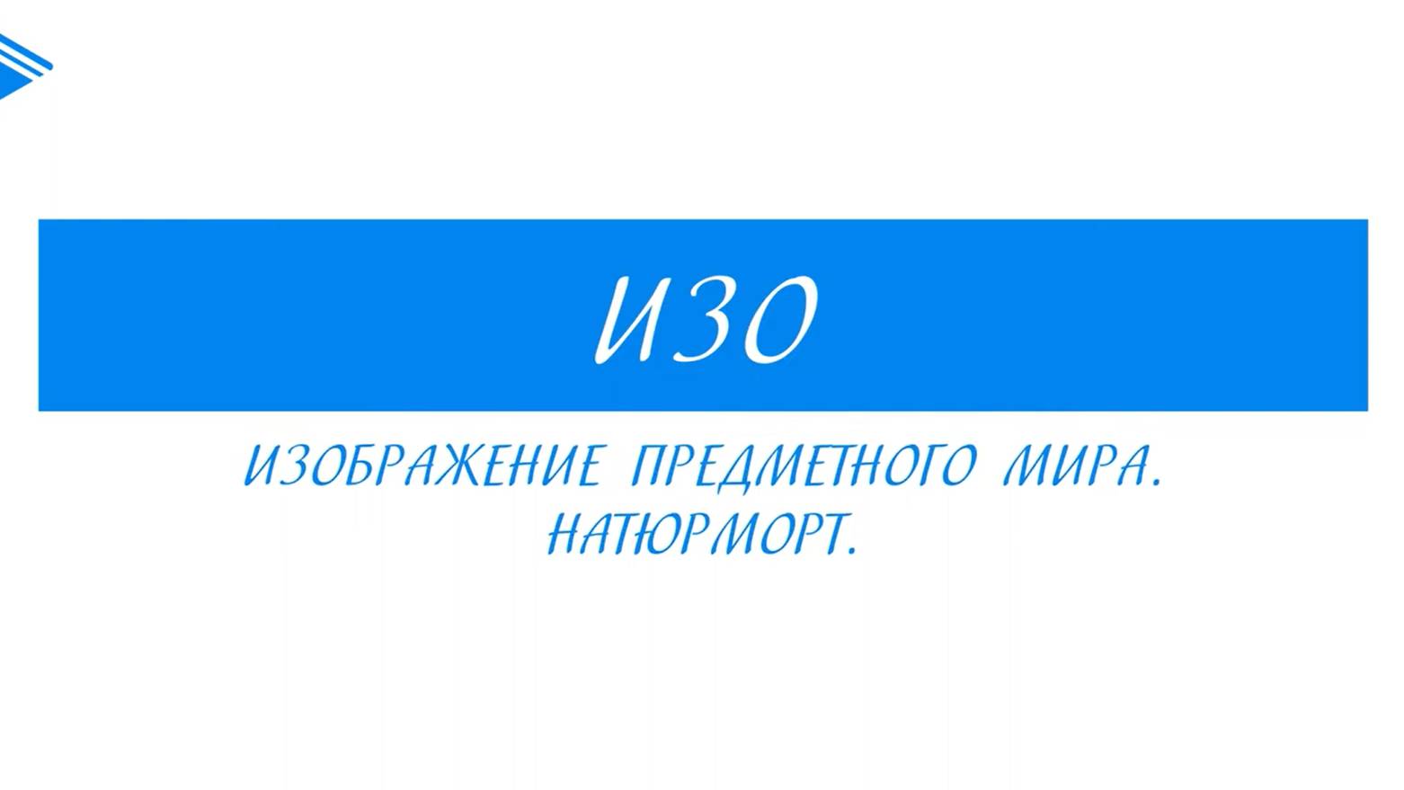 8 класс - ИЗО - Изображение предметного мира. Натюрморт