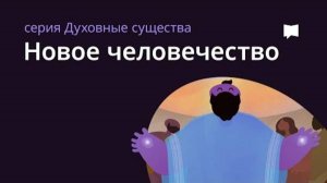 НОВОЕ ЧЕЛОВЕЧЕСТВО / The New Humanity. Библейский проект