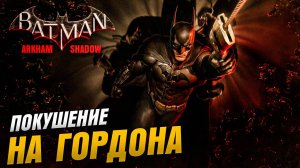 [ Pico 4 ] ПОКУШЕНИЕ НА ГОРДОНА \  Batman: Arkham Shadow   №2