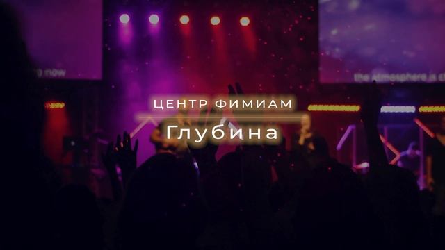 Глубина. Стража "Погружение в Его Славу" Live смотреть онлайн
