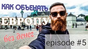 Путешествие по Европе автостопом. Осло, Копенгаген, Криштиания, Берлин.