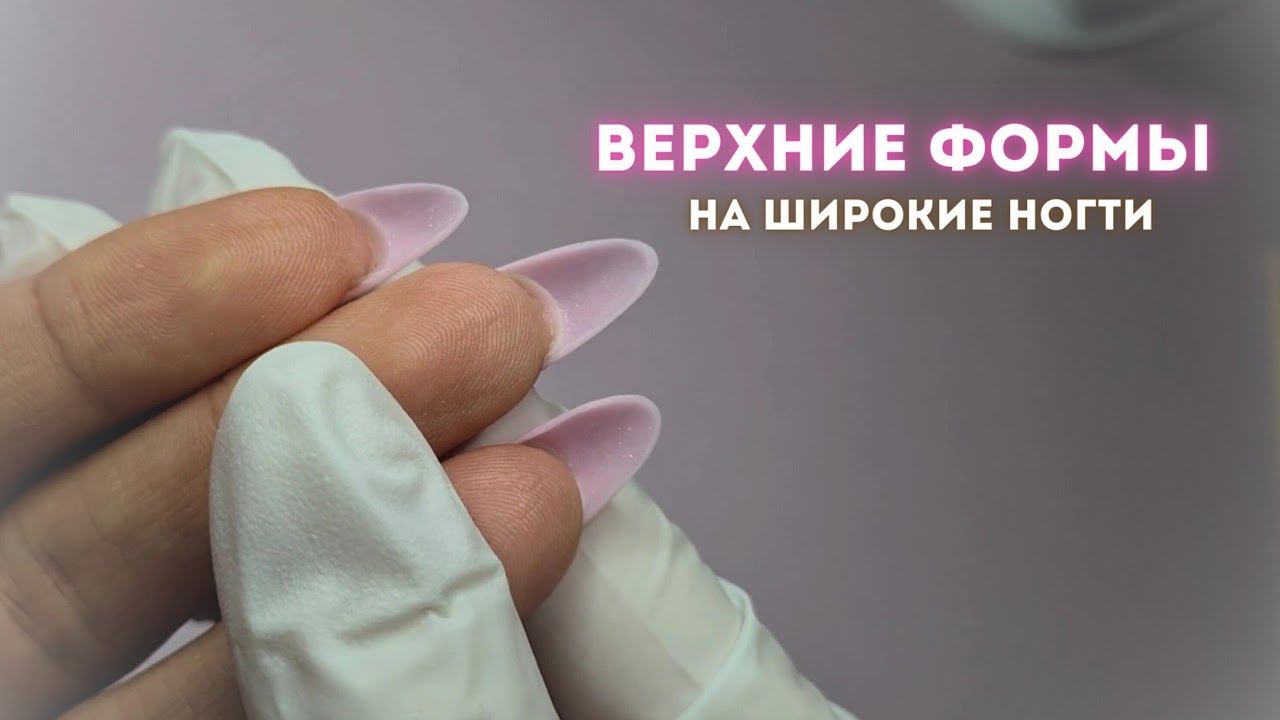 Наконец-то идеальные ВЕРХНИЕ ФОРМЫ для моих ногтей! Как держались гелевые типсы. Наращивание смотреть онлайн