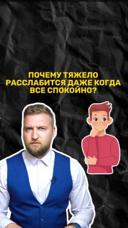 Почему тревожным людям тяжело расслабиться, даже когда все спокойно?