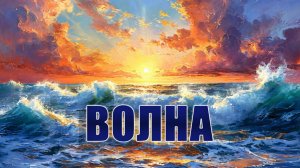 Волна