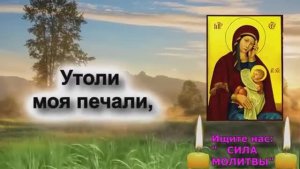 От этой песни Богородице сразу станет легче на душе. Песня Утоли моя печали с текстом