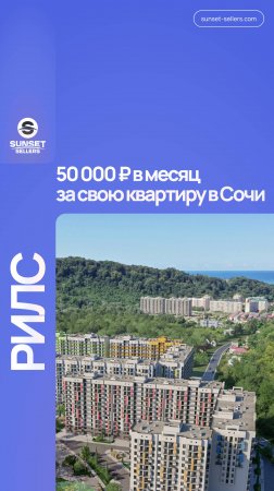 Ипотека от 8% в 2025 году РЕАЛЬНА?! Квартиры в Сочи под выкуп ставки