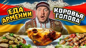 ПРОБУЮ УЛИЧНУЮ ЕДУ АРМЕНИИ! Толма, Кяла, Хаш! очень вкусно