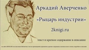 Аркадий Аверченко "Рыцарь индустрии" - рассказ.