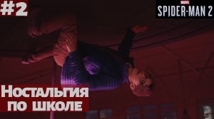 Marvel's Spider-Man 2 (ПК) ➤ Прохождение #2 ➤ Вспоминаем былые шалости