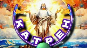 7.02.25 🙏 Катрен №7 «Создатель даёт время, точнее, год на всё!» Отец Абсолют через Маслова Л.И.