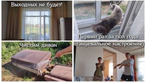 БЕЗ ВЫХОДНЫХ! ПЕРВЫЙ РАЗ ЗА ПОЛ ГОДА ТАНЦЕВАЛЬНОЕ НАСТРОЕНИЕ 💃🕺Беспокойное хозяйство. Чистим диван