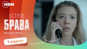 Остров Брава — 1 серия | Русская озвучка