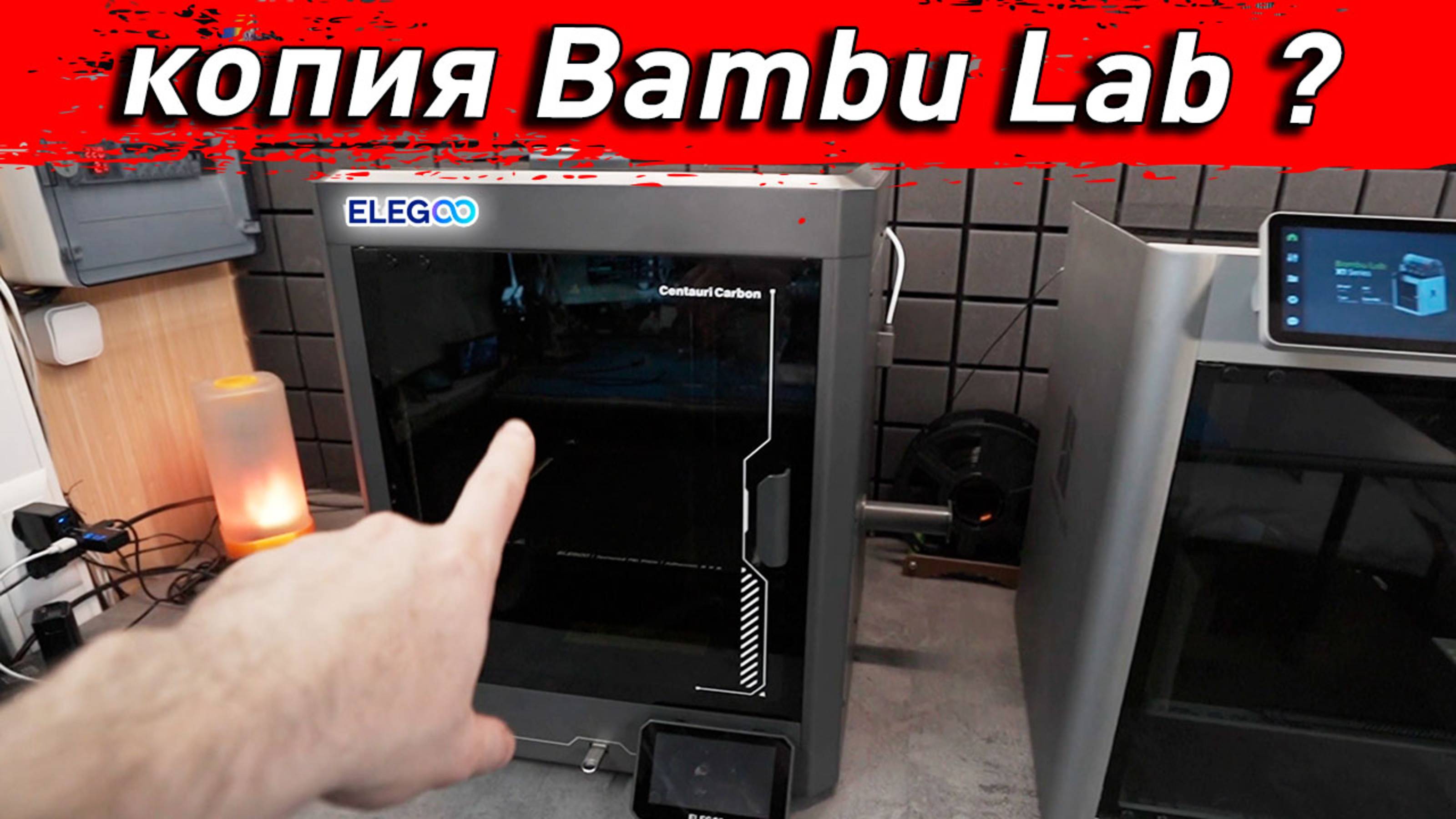 Elegoo Centauri Carbon - Неужели копия Bambu Lab?