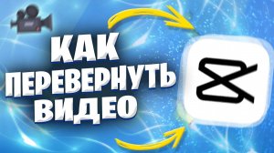 Как Перевернуть Видео В Кап Куте?