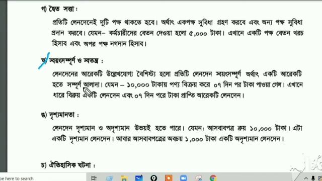 লেনদেনের বৈশিষ্ট্য । দ্বিতীয় অধ্যায় । দশম শ্রেণি । হিসাববিজ্ঞান смотреть онлайн