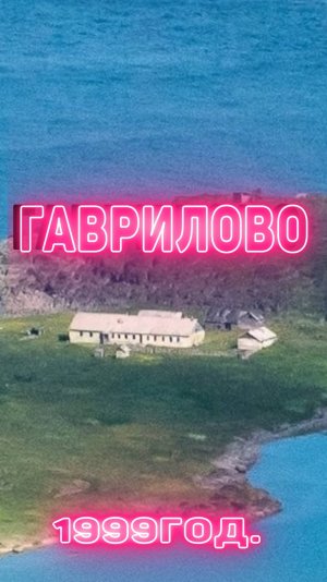 Гаврилово 1999год