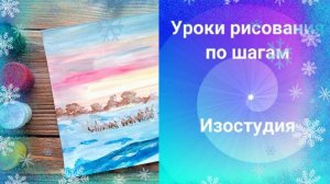 Как нарисовать зимний пейзаж с замерзшей рекой. Урок рисования. Снежный пейзаж река на восходе