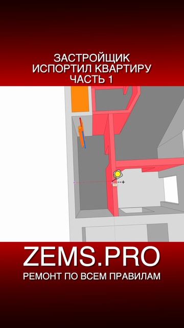 ZEMS.PRO — ремонт по всем правилам #shorts #алексейземсков #проектирование #планировкаквартиры