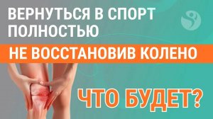 Вернуться в спорт полностью не восстановив коленный сустав - что будет?