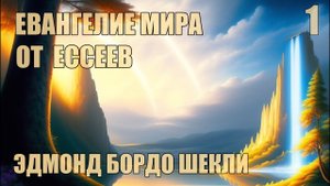 Евангелие мира от ессеев   | Эдмонд Бордо Шекли | Книга 1