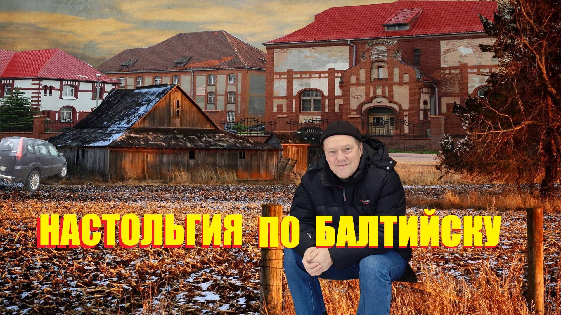 Зимняя настольгия по старой БАЛТИЙСКой квартире,авария на трассе и ещё что произошло в новом году