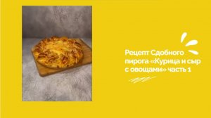 МК Часть 1🥮Сдобный пирог «Курица и сыр с овощами» от Эльмиры Михайленко