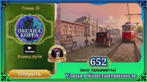 Сцена 652 June's journey на русском.