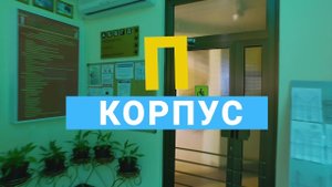 Корпус "П"