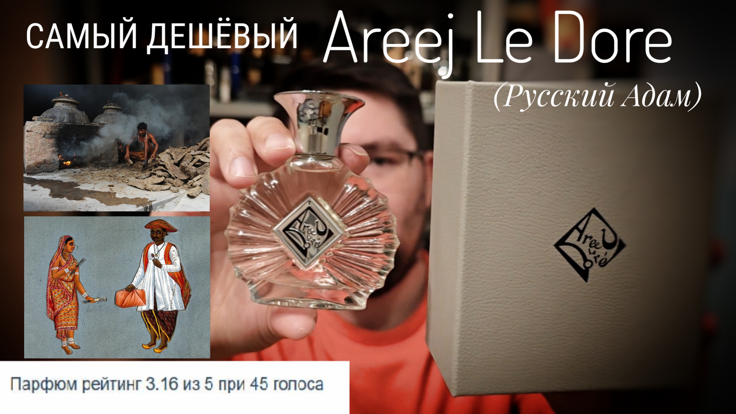 Le Mitti: самый дешёвый аромат Areej le Dore #электропарфюмер #маркинпарфюмрф
