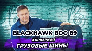 Blackhawk BDO 89 карьерная шина для самосвалов