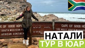 Отзыв о туре в ЮАР | Наташа (4 раз с нами)