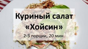 Куриный салат «Хойсин»