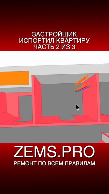 ZEMS.PRO — ремонт по всем правилам #shorts #алексейземсков #планировкаквартиры