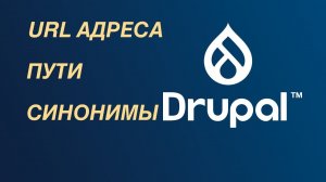 Drupal — URL адреса, пути и синонимы