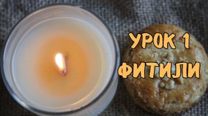 1 урок фитили