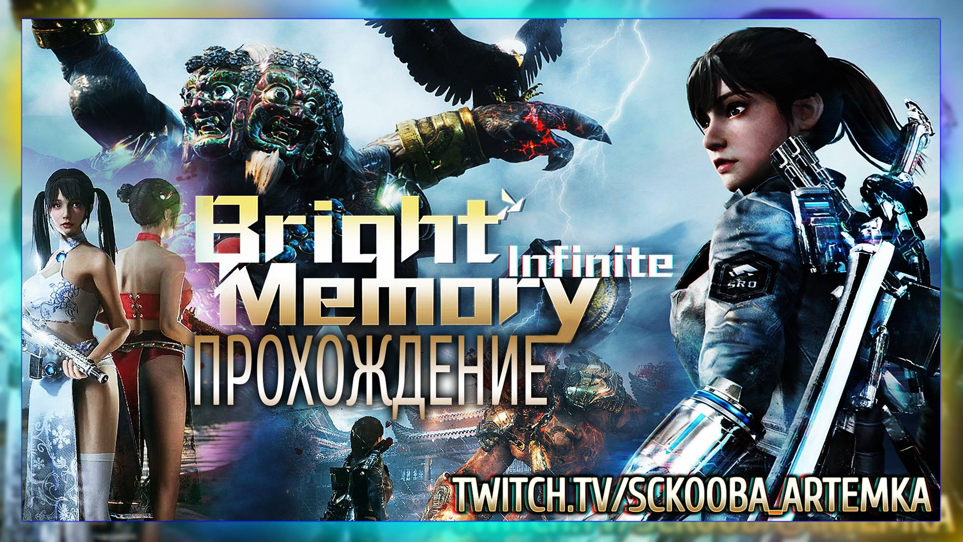 ОГРОМНЫЙ ИМПЕРАТОР | ЧАСТЬ #2 | BRIGHT MEMORY: INFINITE