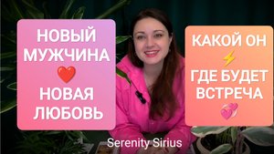 НОВЫЙ МУЖЧИНА❤НОВАЯ ЛЮБОВЬ 💞КАКОЙ ОН⚡ГДЕ БУДЕТ ВСТРЕЧА🔥 РАСКЛАД ТАРО НА БЛИЖАЙШЕЕ БУДУЩЕЕ⚡🌈
