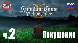 Побег и спасение.  Kingdom Come: Deliverance II.(Грядущее Царство: Избавление II) Прохождение ч. 2