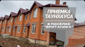 №72 Приемка таунхауса от застройщика в поселке Британика