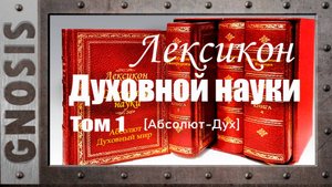 Лексикон Духовной науки. Том 1 (от А до Д)