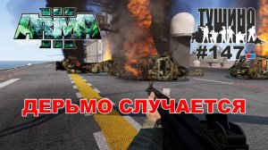 Arma 3 - ТУШИНО СГ: 147 - Дерьмо случается