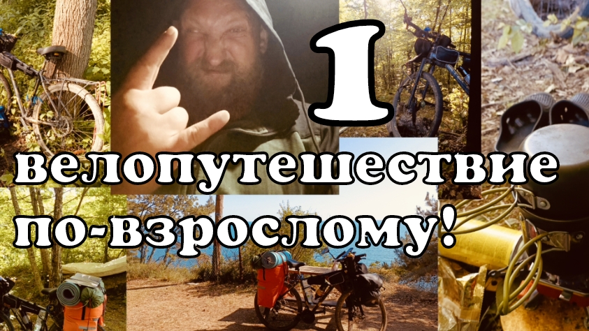 1 VELO Поход. Последний велодальняк  Бороды на ЮГ. Велопутешествие по взрослому. Иваново Чёрное море
