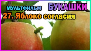 | Мультфильм | БУКАШКИ | 27. Яблоко согласия |