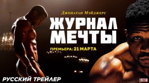 Журнал Мечты (2023) | Русский трейлер | Премьера: 21 марта 2025