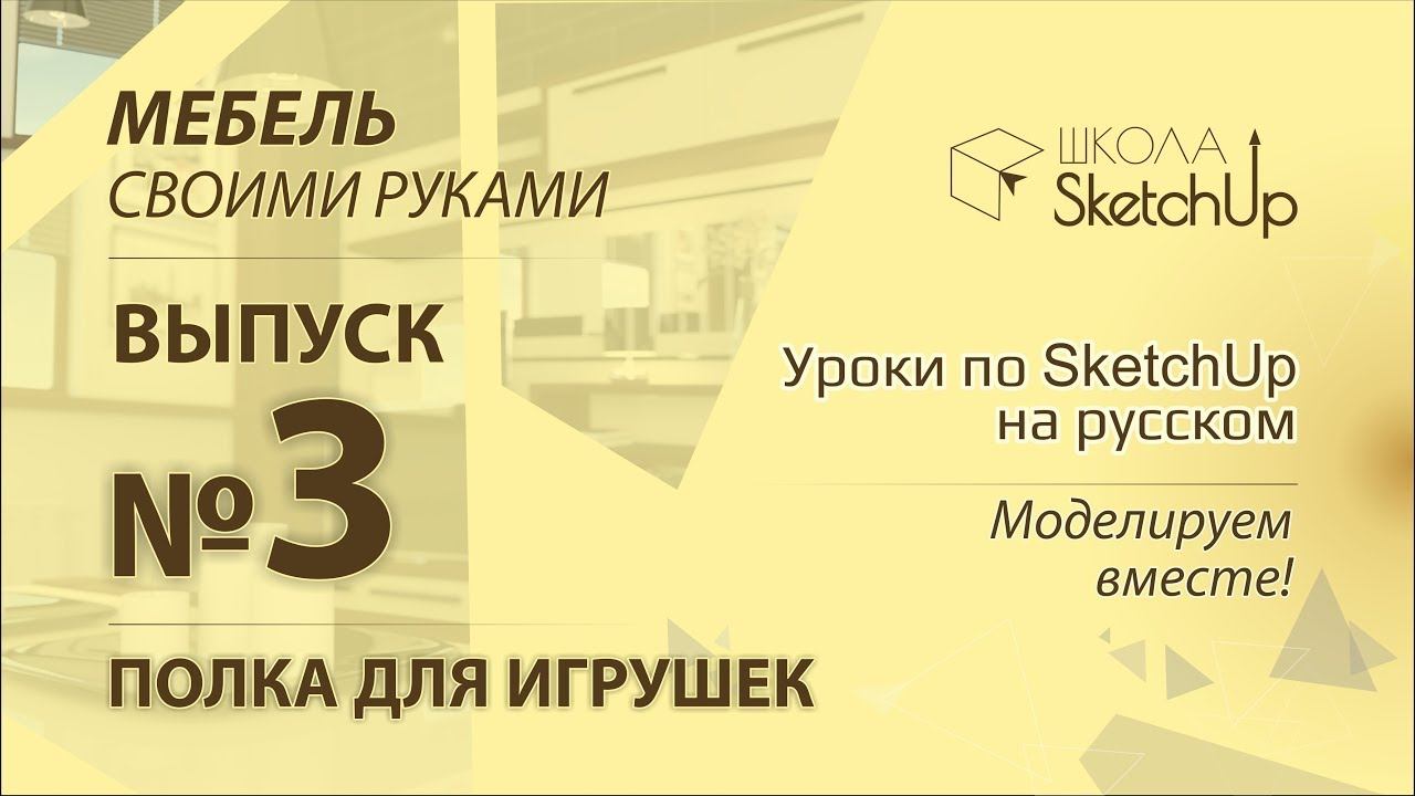 Выпуск 3. Как сделать полку для игрушек при помощи SketchUp. смотреть онлайн
