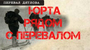 Перевал Дятлова. Юрта рядом с перевалом