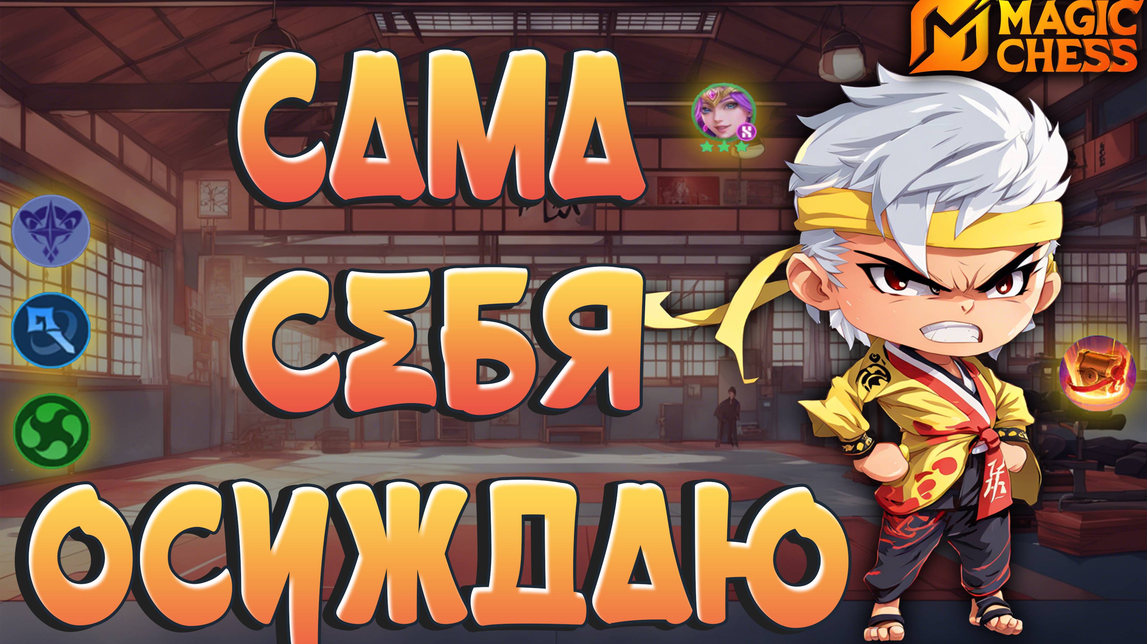 ЭКСПЕРИМЕНТЫ С ОДЕТТОЙ!  ОСУЖДАЛА СЕБЯ ВСЮ ИГРУ! МАГИЧЕСКИЕ ШАХМАТЫ MOBILE LEGENDS