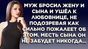 Муж бросил жену и сына и ушёл к любовнице, не подозревая, как сильно пожалеет об этом. Месть сына...